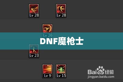 DNF魔枪士征战者加点攻略 DNF魔枪士征战者加点攻略