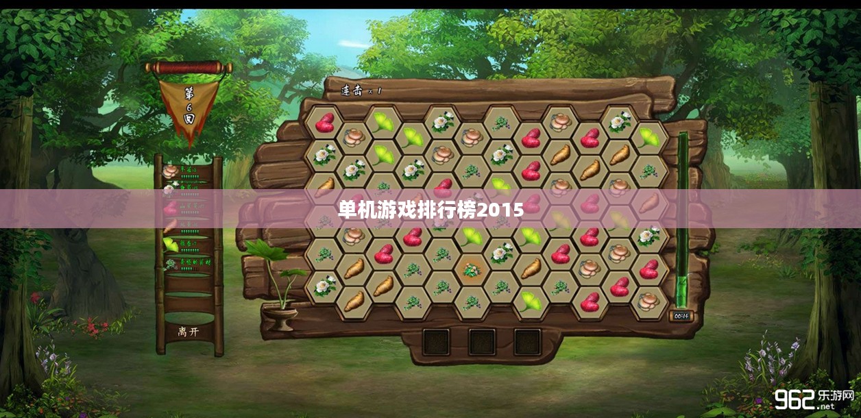 单机游戏排行榜2015，回顾那些年我们热爱的经典游戏