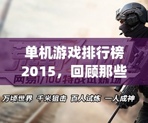单机游戏排行榜2015,回顾那些年我们热爱的经典游戏 单机游戏排行榜2015,回顾那些年我们热爱的经典游戏