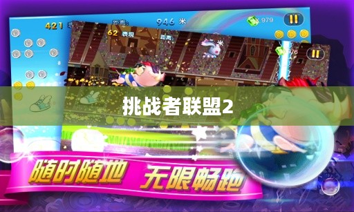 挑战者联盟2，超越巅峰的联盟力量