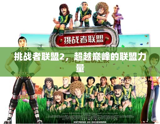 挑战者联盟2,超越巅峰的联盟力量 挑战者联盟2,超越巅峰的联盟力量