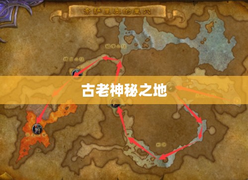 耐萨里奥的巢穴，古老神秘之地探寻