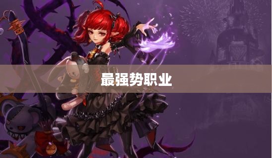 DNF，解析最强势的职业