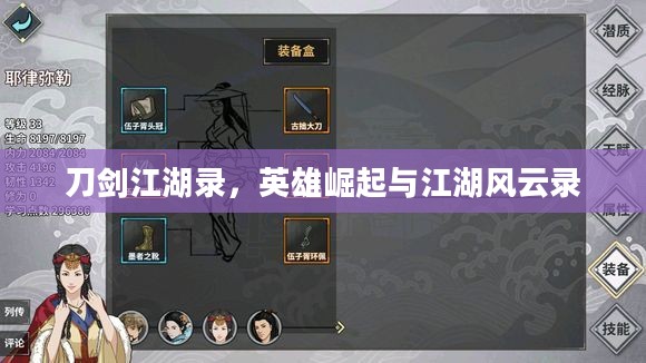 刀剑江湖录，英雄崛起与江湖风云录