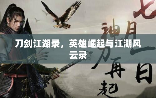 刀剑江湖录，英雄崛起与江湖风云录