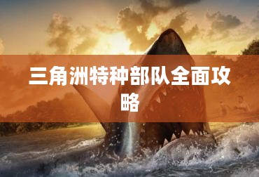 三角洲特种部队全面攻略 三角洲特种部队全面攻略