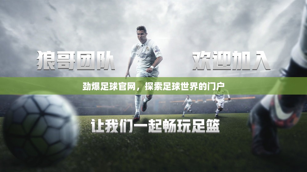 劲爆足球官网，探索足球世界的门户