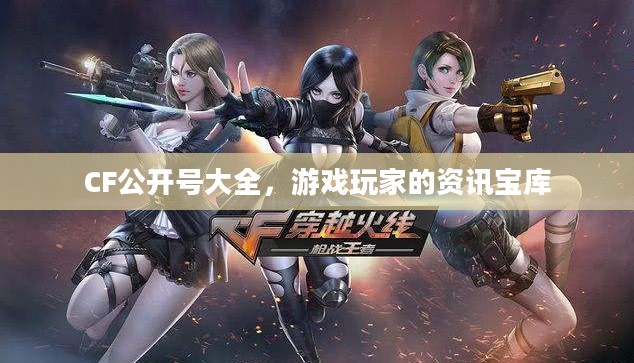 CF公开号大全，游戏玩家的资讯宝库