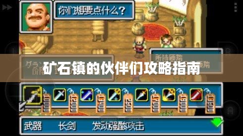 矿石镇的伙伴们攻略指南