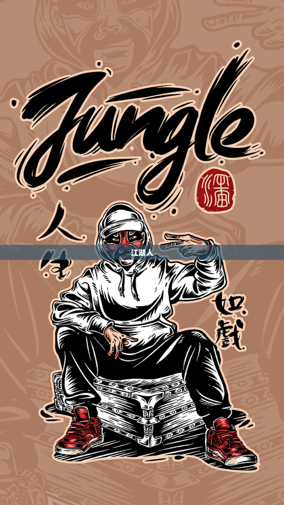 江湖人与江湖玩,传统与现代的交融 江湖人与江湖玩,传统与现代的交融