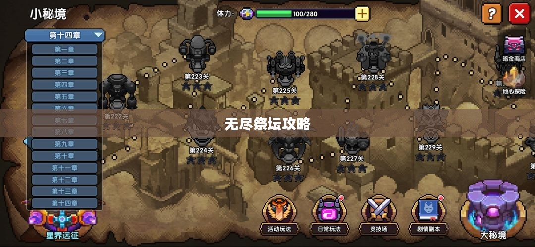 无尽祭坛攻略,探索与征服的终极挑战 无尽祭坛攻略,探索与征服的终极挑战