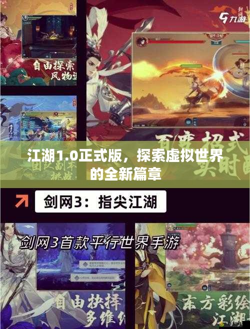 江湖1.0正式版,探索虚拟世界的全新篇章 江湖1.0正式版,探索虚拟世界的全新篇章