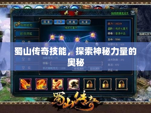 蜀山传奇技能,探索神秘力量的奥秘 蜀山传奇技能,探索神秘力量的奥秘