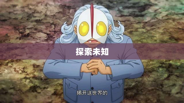 塞儿,探索未知的旅程 塞儿,探索未知的旅程