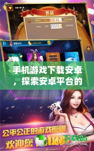 手机游戏下载安卓，探索安卓平台的无尽游戏魅力