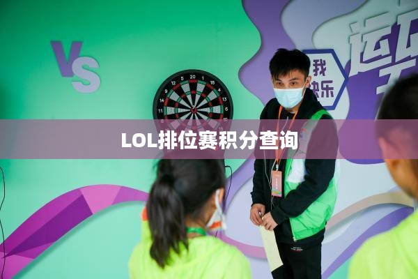 LOL排位赛积分查询，掌握游戏进程的关键