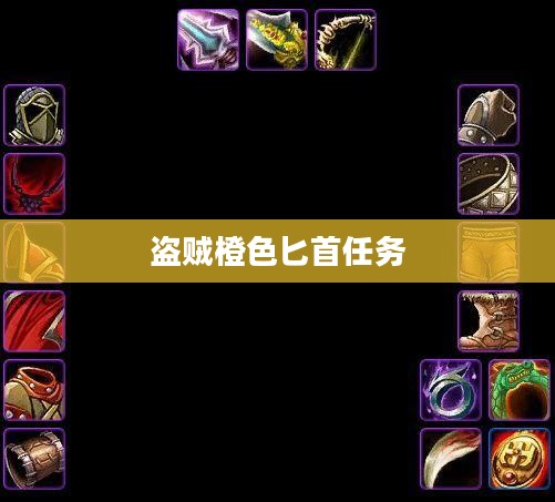 盗贼橙色匕首任务，冒险与挑战的传奇之旅