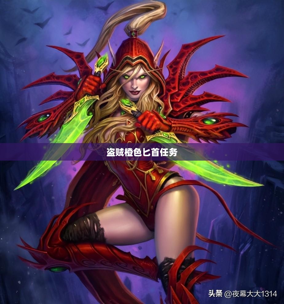 盗贼橙色匕首任务，冒险与挑战的传奇之旅