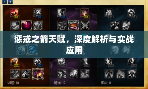 惩戒之箭天赋，深度解析与实战应用