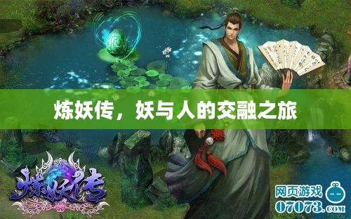 炼妖传，妖与人的交融之旅