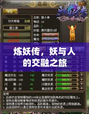 炼妖传,妖与人的交融之旅 炼妖传,妖与人的交融之旅