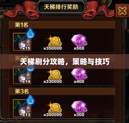 天梯刷分攻略，策略与技巧