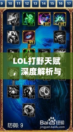 LOL打野天赋，深度解析与实战应用