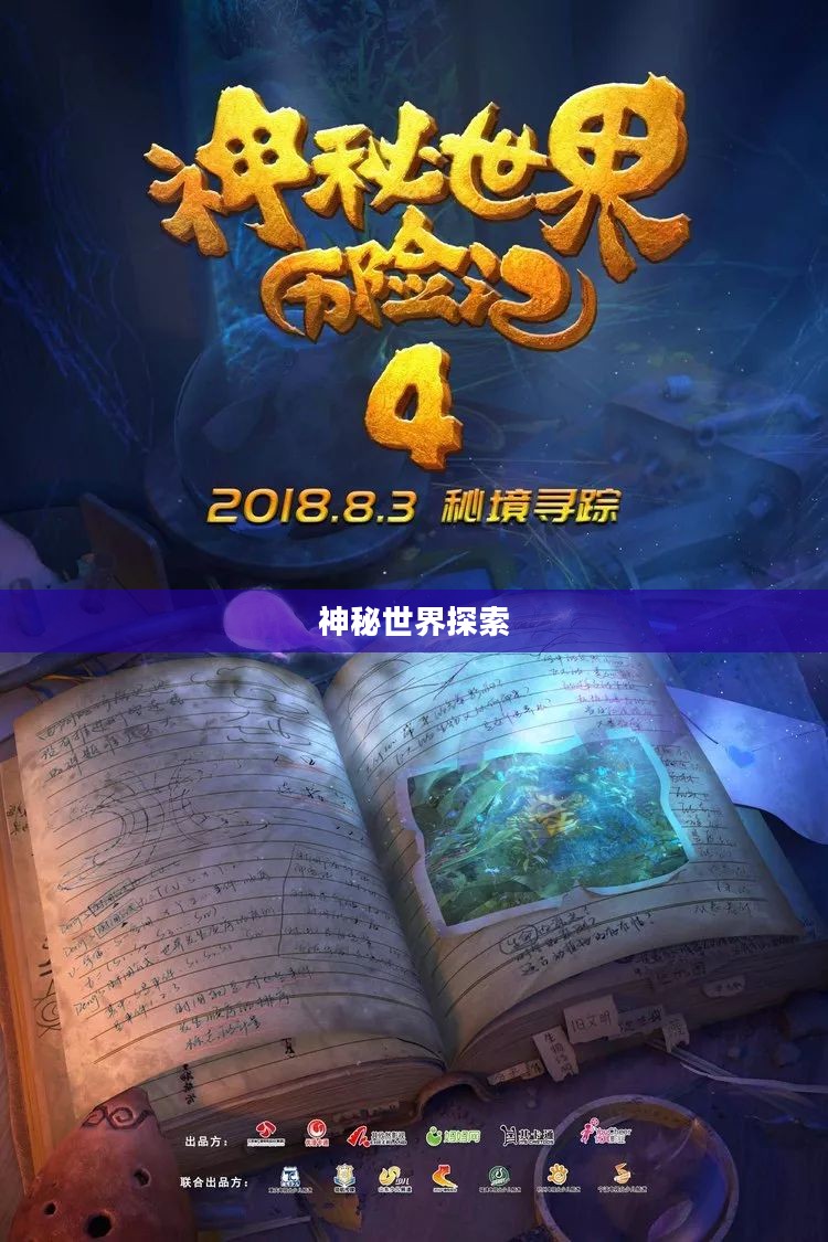 西游界,探索神秘世界的奇幻之旅 西游界,探索神秘世界的奇幻之旅