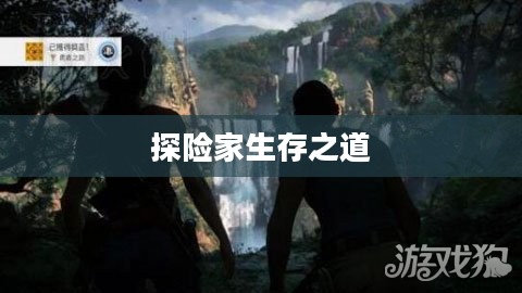 神秘海域2全面攻略，探险家的生存之道