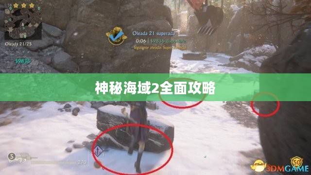 神秘海域2全面攻略,探险家的生存之道 神秘海域2全面攻略,探险家的生存之道