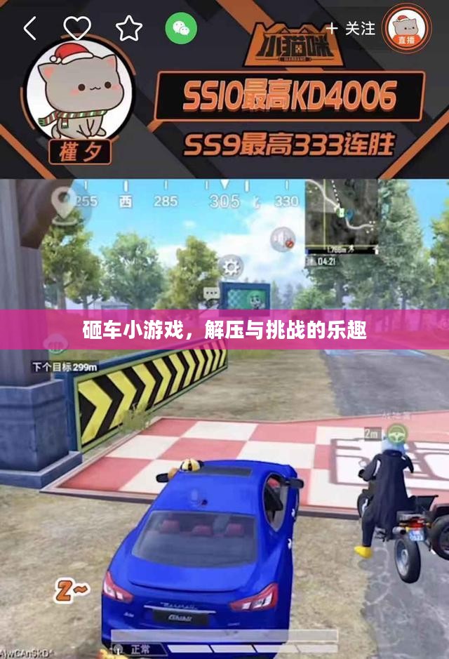 砸车小游戏,解压与挑战的乐趣 砸车小游戏,解压与挑战的乐趣