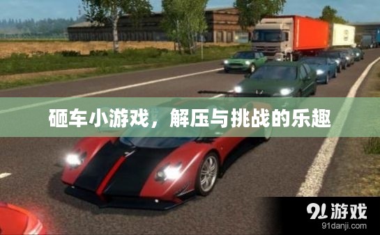 砸车小游戏，解压与挑战的乐趣