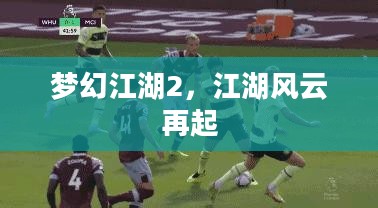 梦幻江湖2，江湖风云再起
