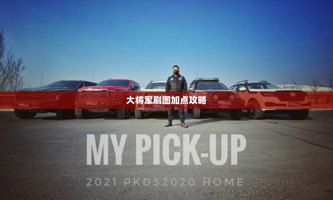 大将军刷图加点攻略