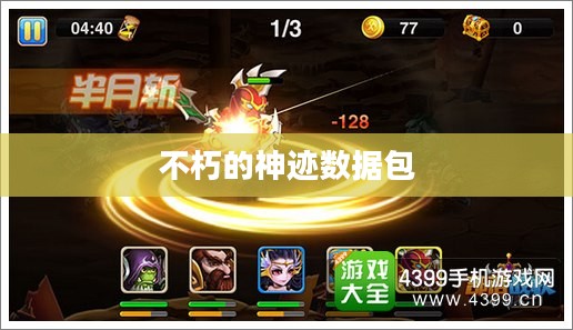 不朽的神迹数据包，探索数字时代的奇迹