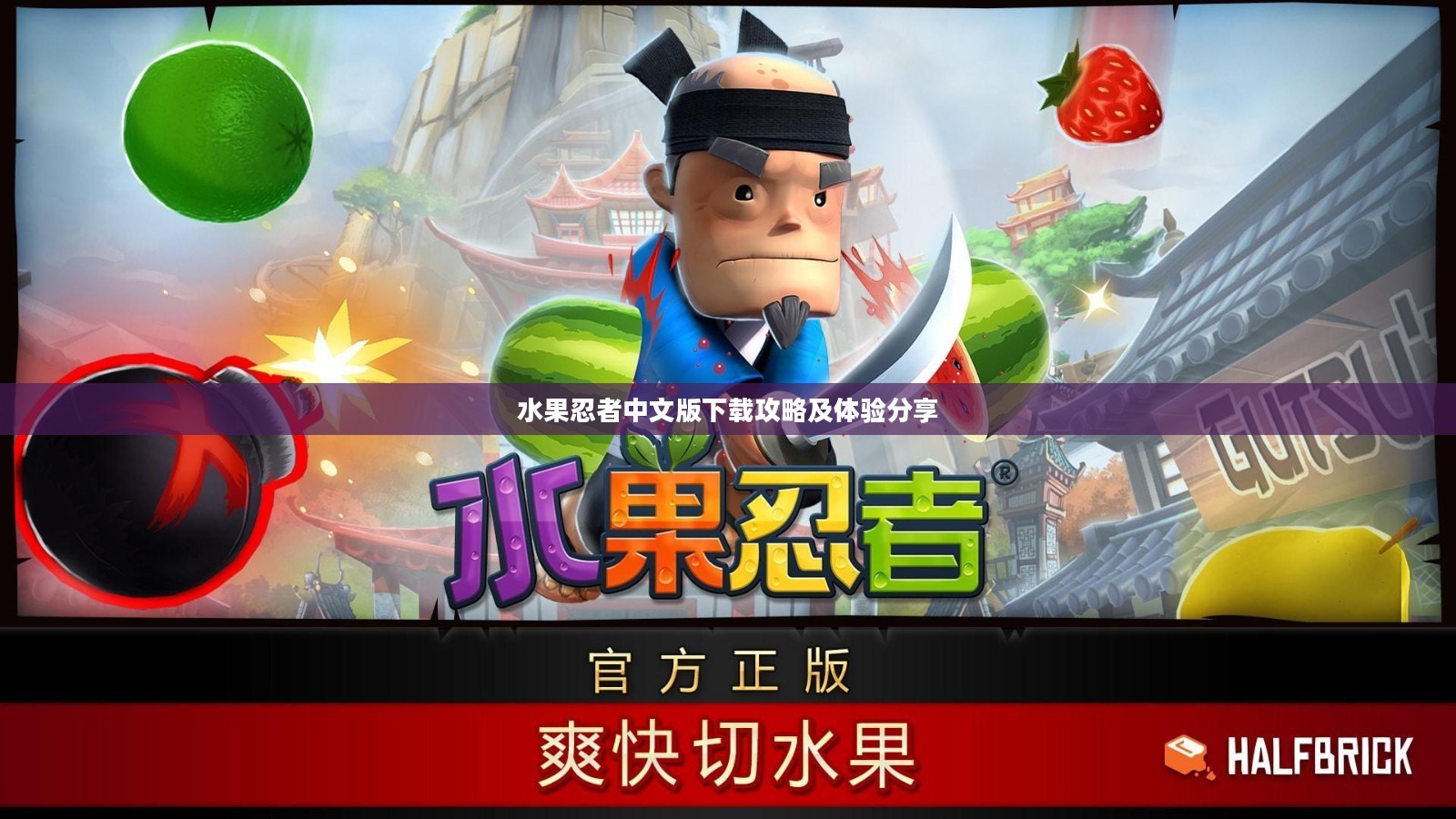 水果忍者中文版下载攻略及体验分享