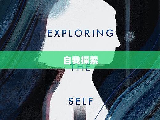 探索自我,关于Isurrender的深层含义与启示 探索自我,关于Isurrender的深层含义与启示