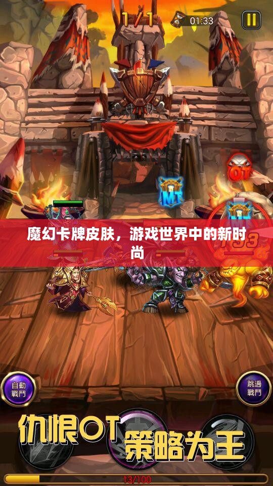 魔幻卡牌皮肤，游戏世界中的新时尚