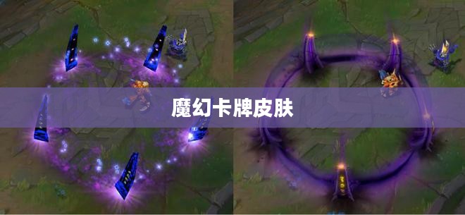 魔幻卡牌皮肤,游戏世界中的新时尚 魔幻卡牌皮肤,游戏世界中的新时尚