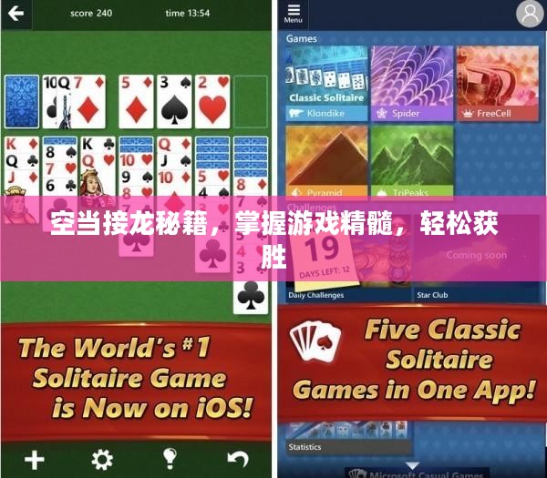 空当接龙秘籍，掌握游戏精髓，轻松获胜