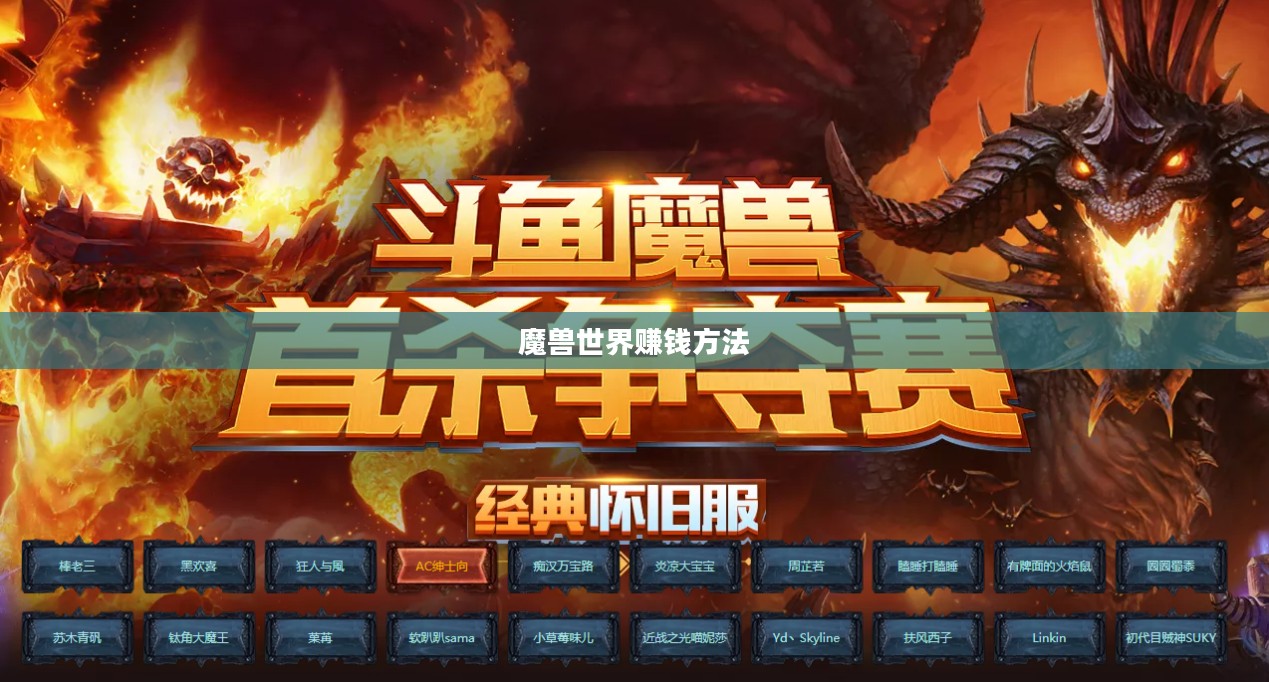 魔兽世界赚钱方法，从新手到专家的财富积累攻略