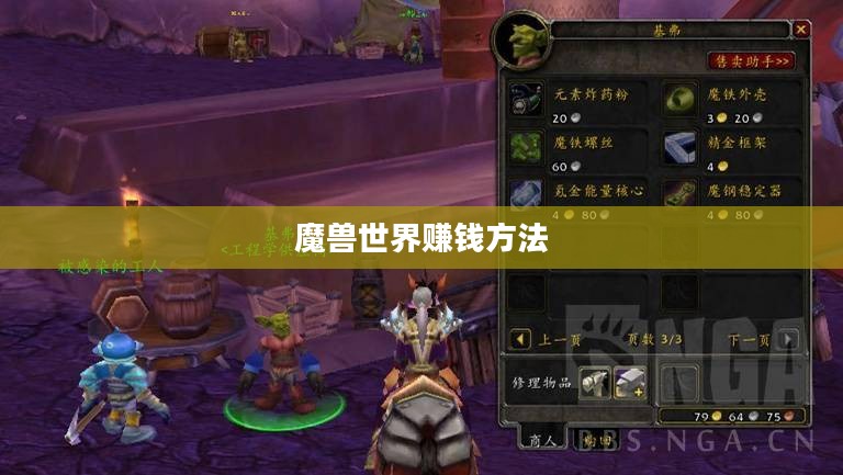 魔兽世界赚钱方法,从新手到专家的财富积累攻略 魔兽世界赚钱方法,从新手到专家的财富积累攻略