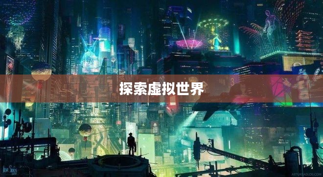 星辰杀官网,探索虚拟世界的无尽星辰 星辰杀官网,探索虚拟世界的无尽星辰