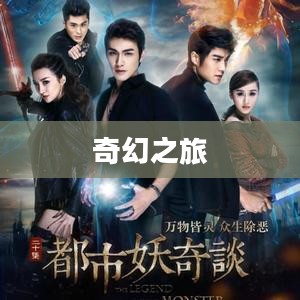 都市妖奇谈，一场奇幻之旅的下载之旅