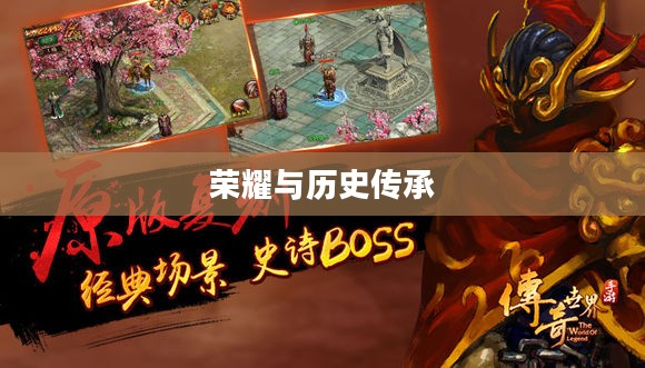 玫瑰版本传奇，绽放的荣耀与历史的传承