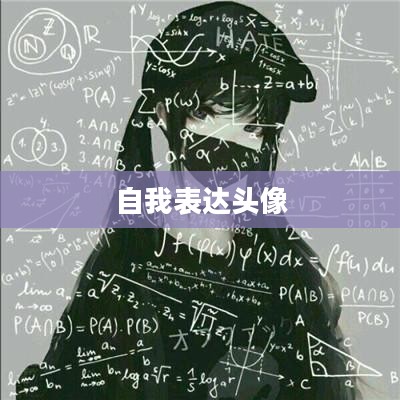 原计划头像，探索数字时代的身份标识与自我表达