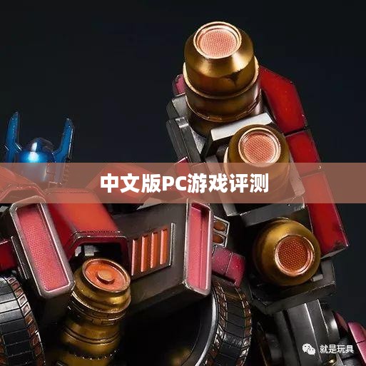 塞伯坦的陨落中文版PC游戏评测 塞伯坦的陨落中文版PC游戏评测