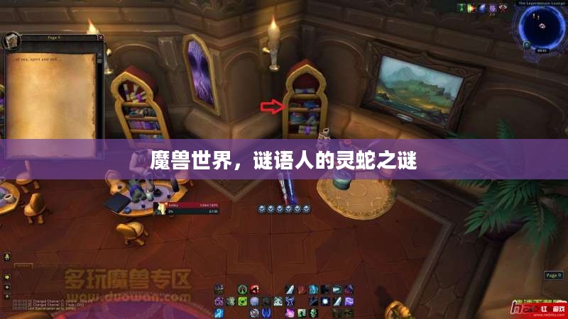 魔兽世界，谜语人的灵蛇之谜