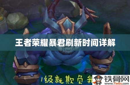 王者荣耀暴君刷新时间详解