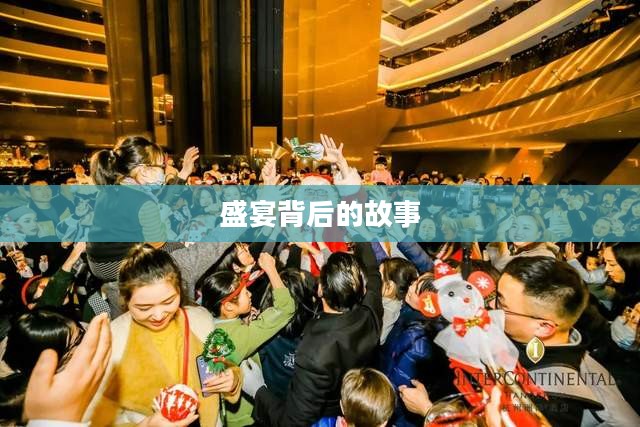 周年狂欢揭秘，一场盛宴背后的故事